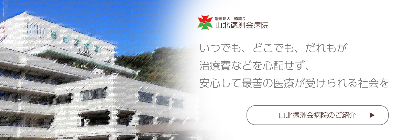 新潟県の山北徳洲会病院詳細へ